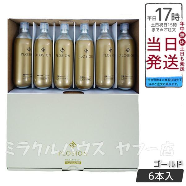 PLOSION炭酸ガスカートリッジ （ハンディ用 ）35本＋専用美容液