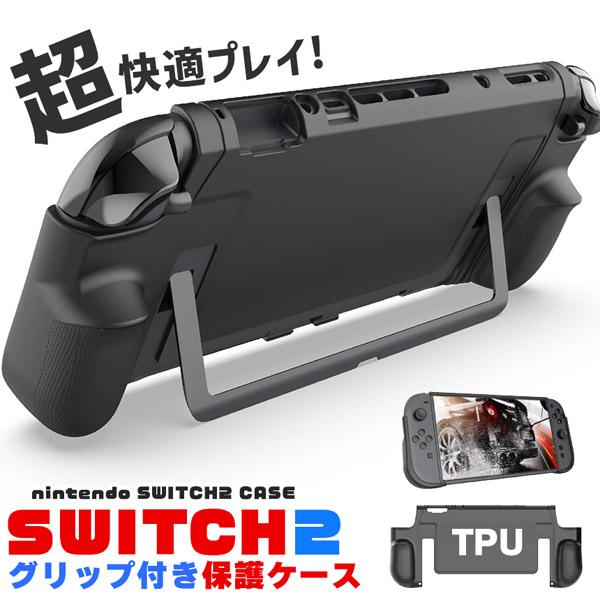 Nintendo Switch2 保護ケース グリップ TPUカバー 傷防止 スイッチ2