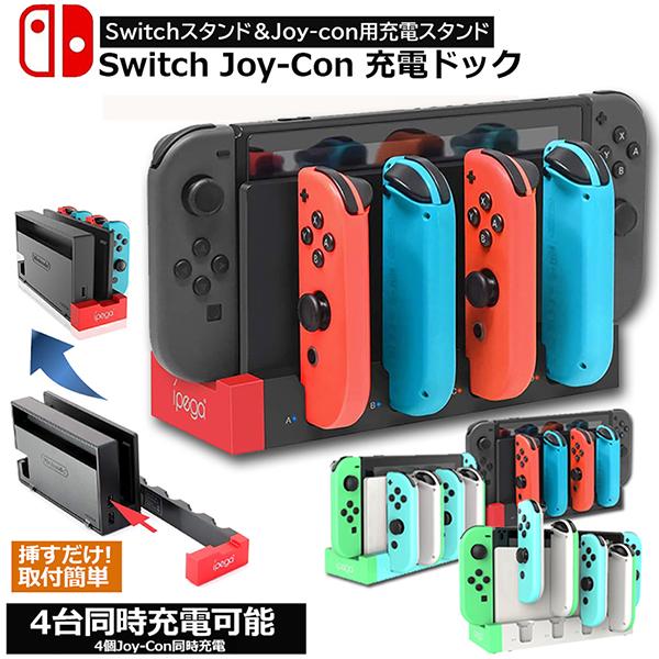 Switch Joy-Con 充電スタンド スイッチドック ドッキング ジョイコン 4