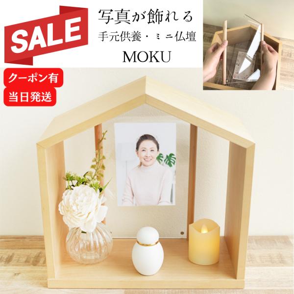 未来創想 ミニ仏壇 手元供養 おいのりフォトフレームMOKU 家型 木製