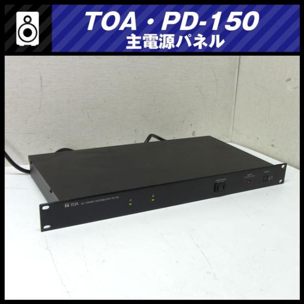 TOA ☆TOA PD-150・主電源パネル/パワーディストリビューター/パワー