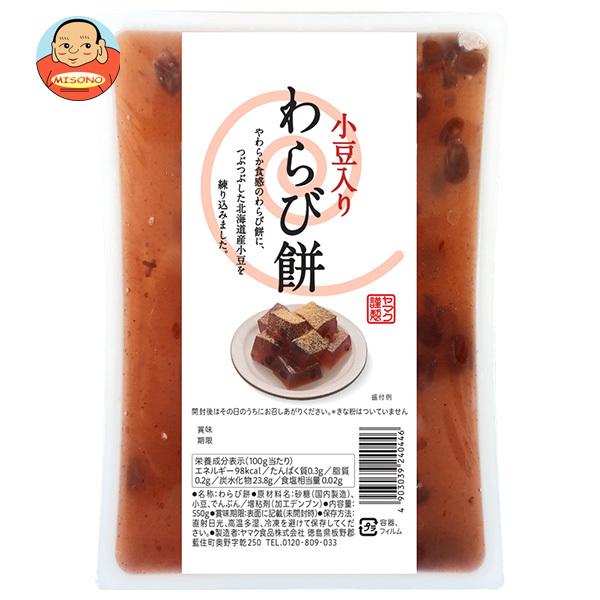 ヤマク食品 小豆入り わらびもち 550g×9個入｜ 送料別 : 味園サポート