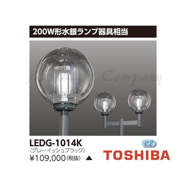 TOSHIBA（東芝） LEDG-1014K LED街路灯 本体+グローブ 200W形水銀