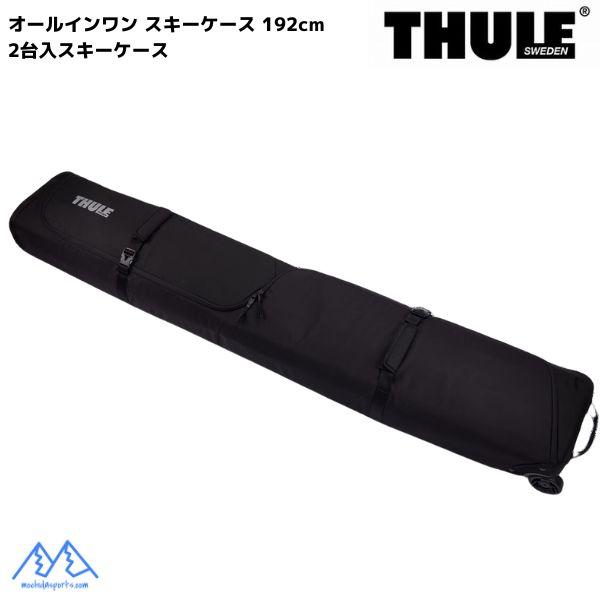 THULE（スーリー） オールインワン スキーケース ホイール付 192cm 2台