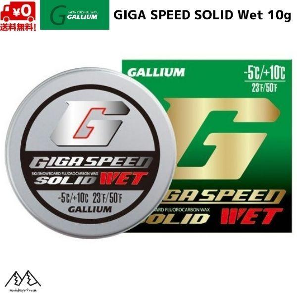 GIGA SPEED ガリウム スタートワックス スキーワックス SOLID Wet 10g