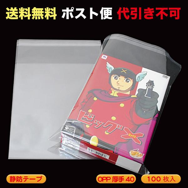 OPP袋 #40 静防テープ （DVDBOX,化粧箱向け サイズ3など） ポスト便