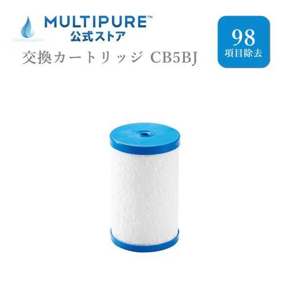 交換用カートリッジCB5BJ マルチピュア浄水器 最新モデル98項目除去