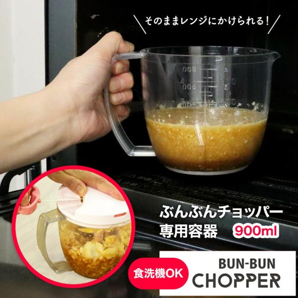 ぶんぶんチョッパー専用容器 900ml BPX-900 容器のみ 電子レンジ対応