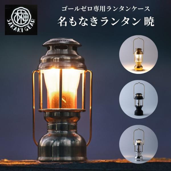 ゴールゼロ専用ランタンケース 【 名もなきランタン 暁 】真鍮削り出し