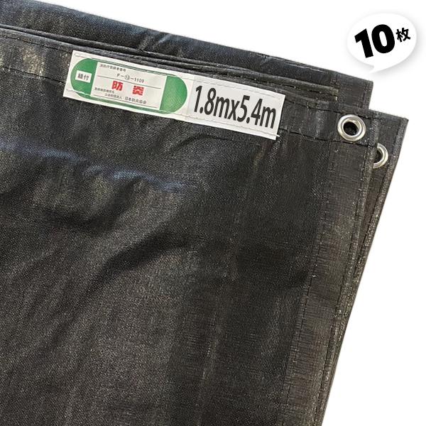 アラオ 足場メッシュシート 防炎 黒 2類 10枚 1.8×5.4 飛散防止ネット