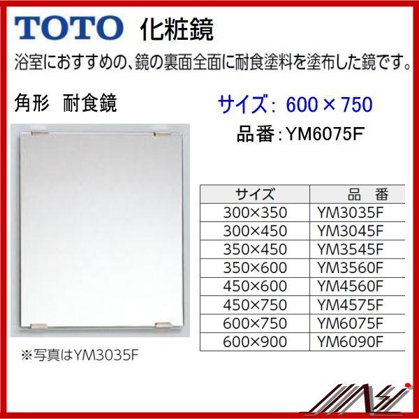 TOTO 送料無料 品番： YM6075F / TOTO ： 化粧鏡 耐食鏡 角形 600×750