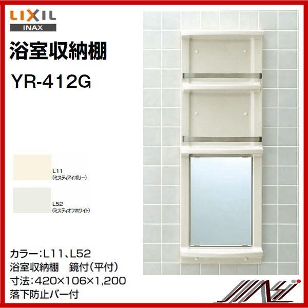 INAX（イナックス） 品番： YR-412G / INAX： 浴室収納棚 / 平付 鏡付