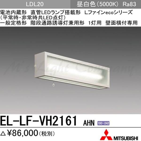 三菱（MITSUBISHI） EL-LF-VH2161 AHN LED非常用照明器具 壁面直付形
