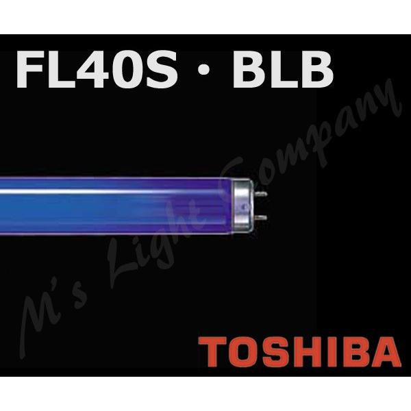 TOSHIBA（東芝） FL40S・BLB ブラックライト蛍光ランプ 『FL40SBLB