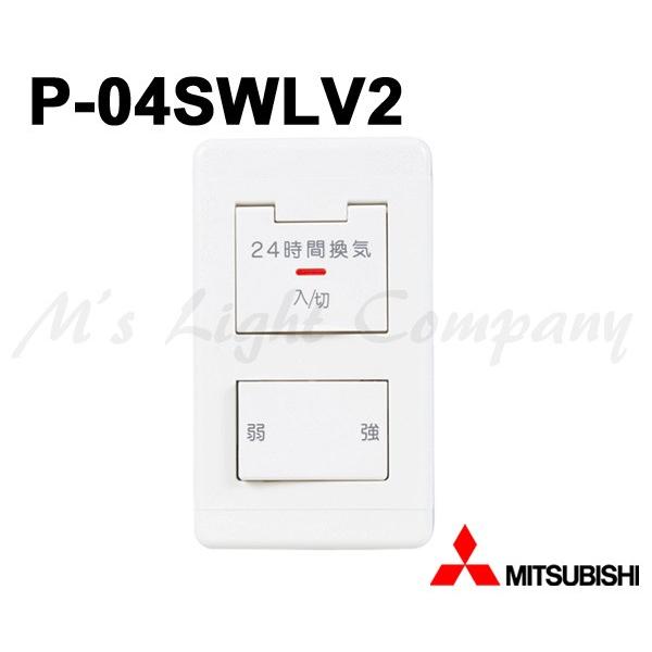 三菱（MITSUBISHI） P-04SWLV2 コントロールスイッチ DCタイプ換気扇