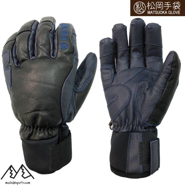 松岡手袋 マツオカ スキーグローブ エルゴグリップ ブラック ネイビー