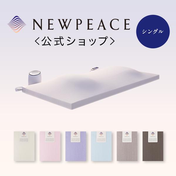 NEWPEACE ニューピース AIモーションマットレス専用 アウターカバー