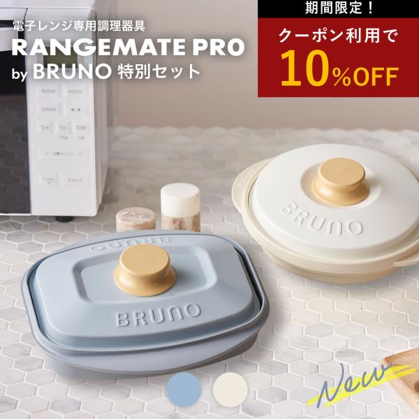 RANGEMATE（レンジメート） 2サイズセット BRUNO監修 プロ バイ