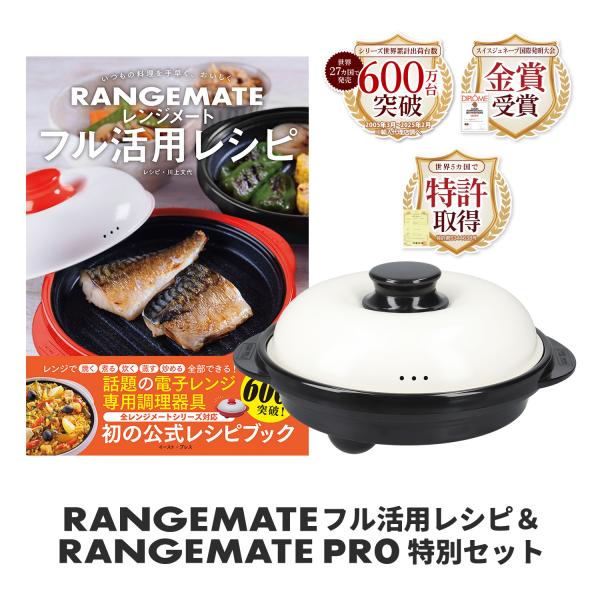 RANGEMATE（レンジメート） フル活用レシピ＆レンジメート プロ 特別