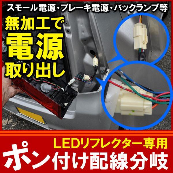 LEDリフレクター専用 分岐配線 1個 電源取り出し カプラ ハーネス