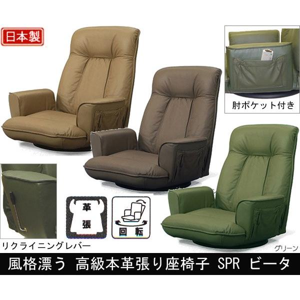 光製作所 高級本革張り座椅子 SPR ビータ 座360度回転式 ガス