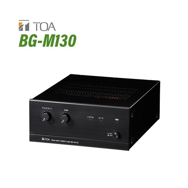TOA TOA BG-M130 BGMアンプ 3入力 30W : 無線計画 インカムショップ