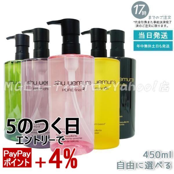 shu uemura（シュウ ウエムラ） 選べる クレンジングオイル 450ml