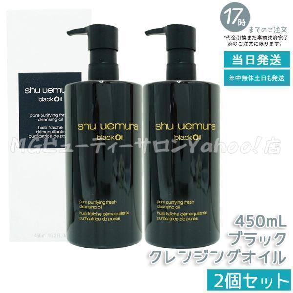 shu uemura（シュウ ウエムラ） ブラック クレンジングオイル 450ml 2