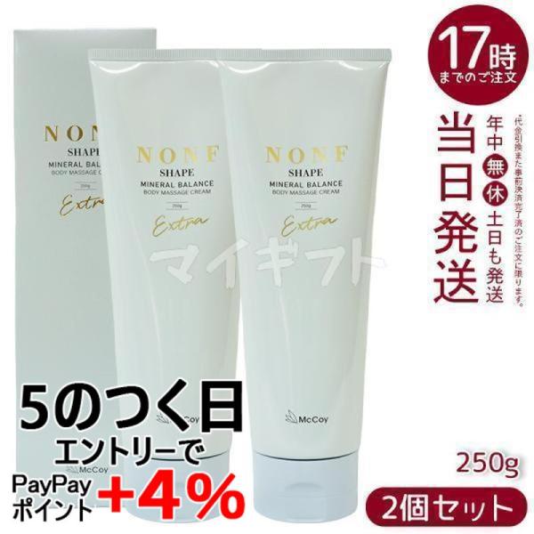 NONF マッコイ ノンF シェイプEX 250g 2個セット ボディクリーム ノン