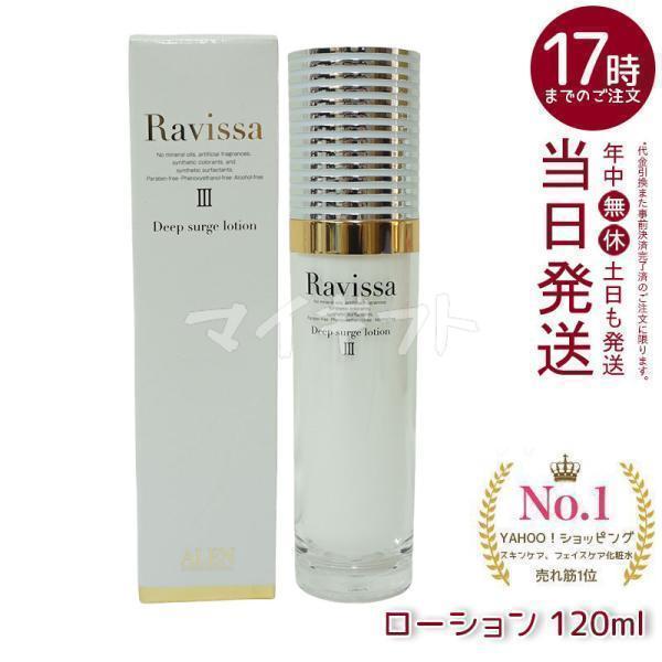 ラヴィーサ ディープサージローション 120ml 化粧水 保湿 乾燥肌 敏感