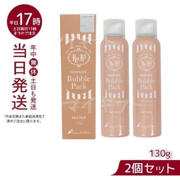グラントイーワンズ ホルミーバブルパック 炭酸パック 130g 2個セット