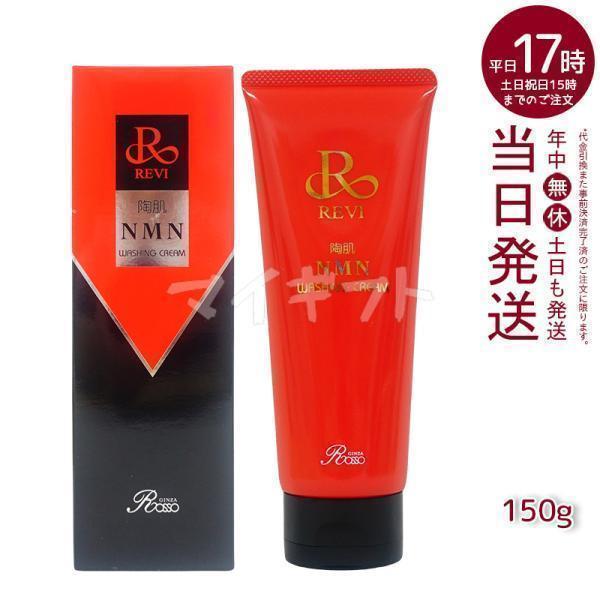REVI（ルヴィ） 陶肌NMN ウォッシングクリーム 150g 洗顔料 潤い 毛穴
