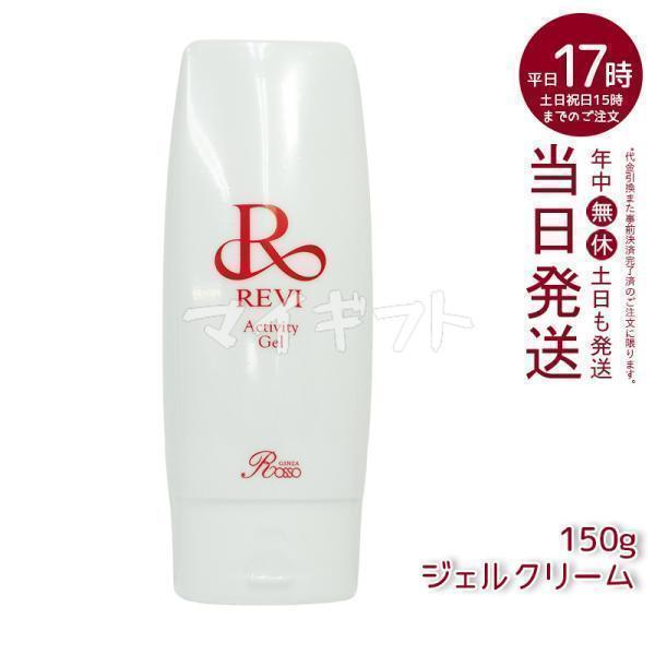 REVI（ルヴィ） アクティビティジェル 150g 美容ジェル ジェルクリーム
