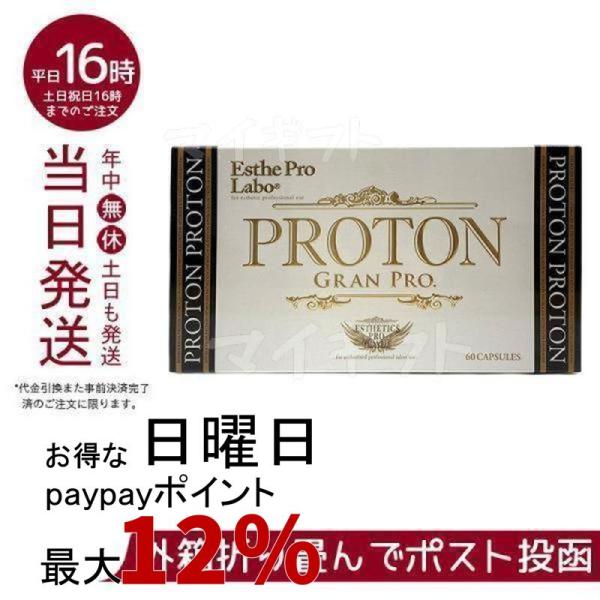 Esthe Pro Labo（エステプロ・ラボ） プロトングランプロ 60粒 賞味