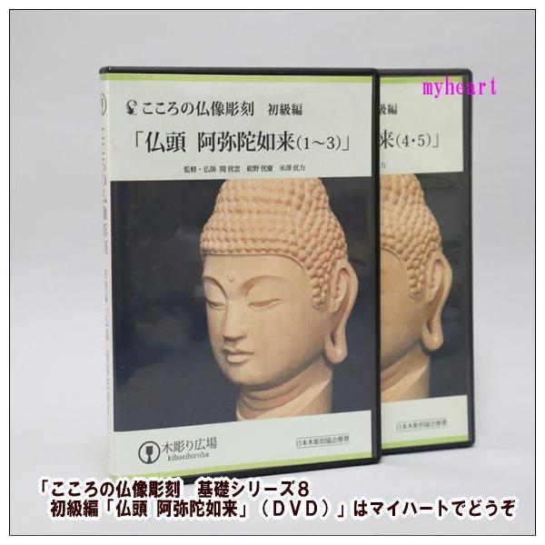 こころの仏像彫刻 基礎シリーズ8 初級編「仏頭 阿弥陀如来」（DVD