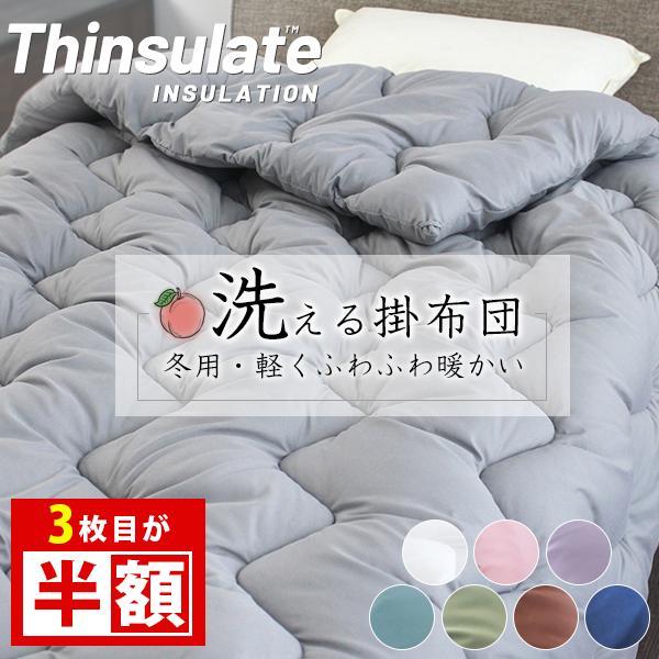 3点目半額／ 掛け布団 冬 シングル かけ布団 冬用 掛布団 シンサレート