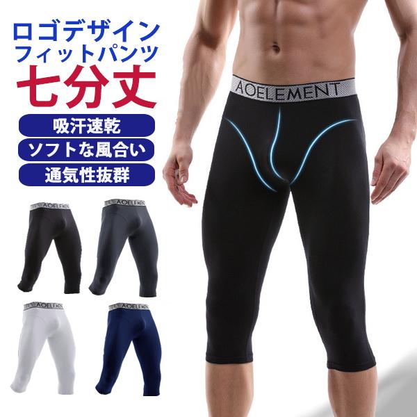 スパッツ インナー メンズ フィットパンツ スポーツ 伸縮性 ロング 七