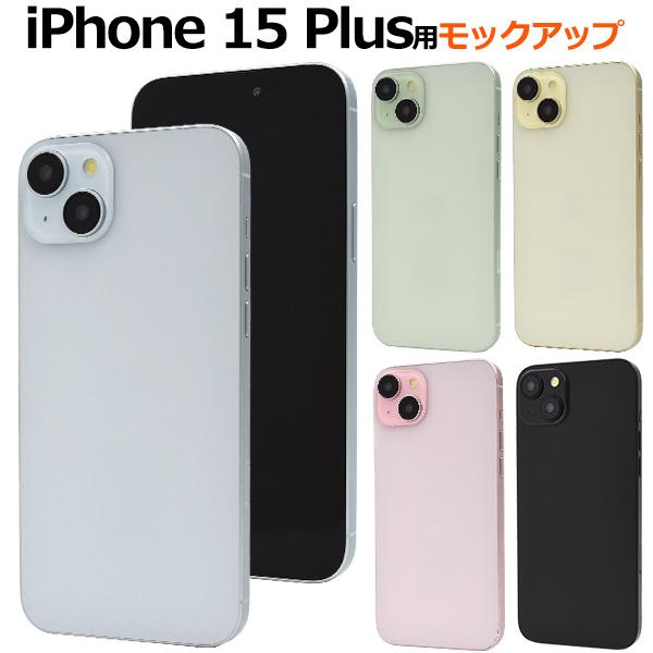 PLATA（プラタ） iPhone15 plus 模型 モックアップ 展示用 展示模造品