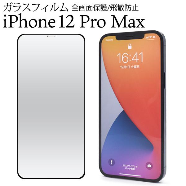 PLATA（プラタ） iPhone12ProMax 液晶画面保護フィルム 全面保護