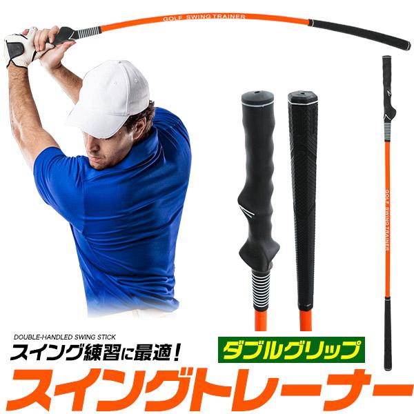 ゴルフ スイングトレーナー 練習器具 素振り ダブルグリップ ガイド