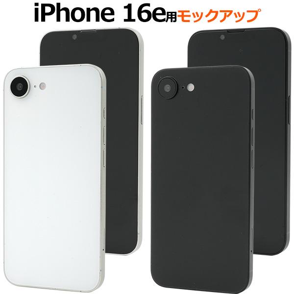 PLATA（プラタ） iPhone16e 模型 モックアップ 展示用 展示模造品