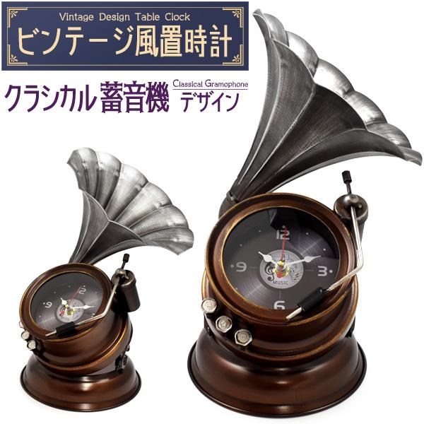 置き時計 アナログ レトロ おしゃれ クラシカル蓄音機デザイン