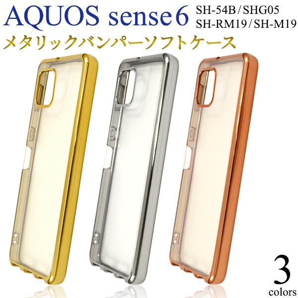 AQUOS sense6 ケース カバー メタリックバンパー×背面クリア アクオス