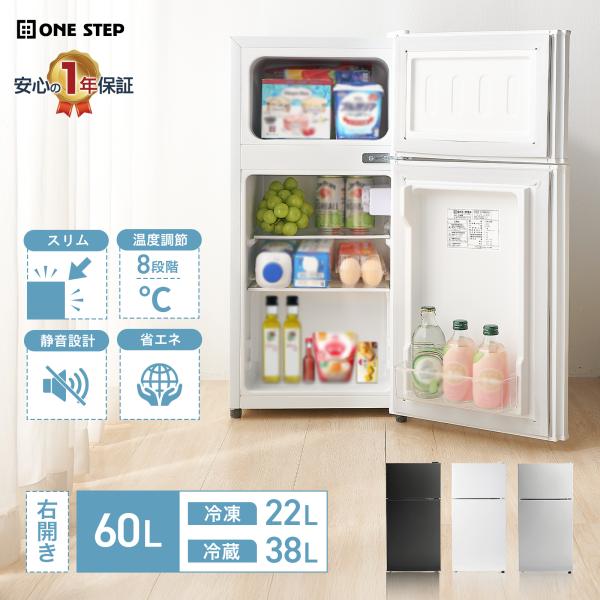 ONE STEP 冷蔵庫 一人暮らし 小型冷蔵庫 60L 冷凍冷蔵庫 2ドア 小型