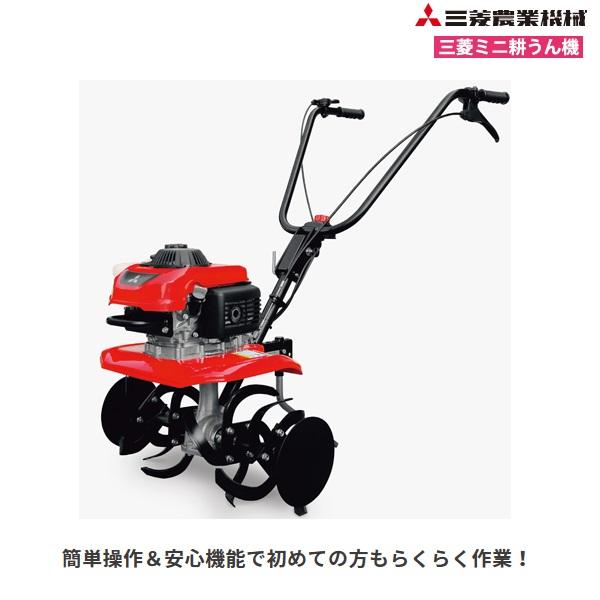 三菱（MITSUBISHI） ミニ耕耘機 MM2 軽量22kg/コンパクト/小型/耕耘機