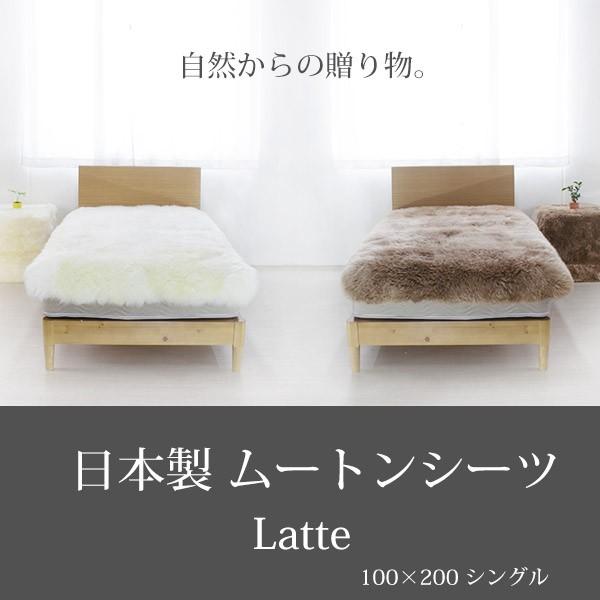 mouton＆interior NOBLE 日本製 ムートンシーツ Latte シングルサイズ