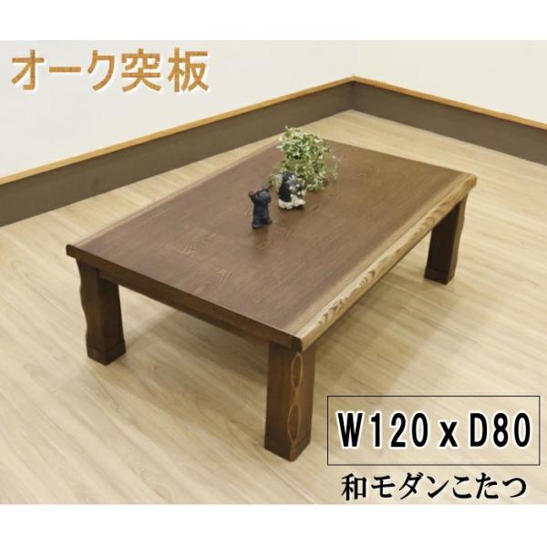 こたつテーブル 和風コタツ 炬燵 幅120cm オーク材 アッシュ材 突板