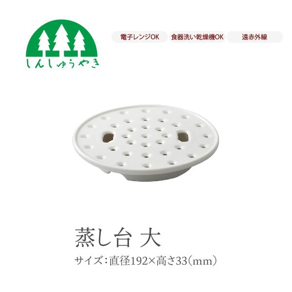 森修焼（しんしゅうやき） 食器 529 蒸し台大 陶器 蒸し皿 シンプル