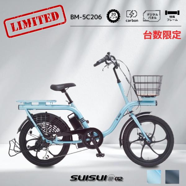 SUISUI 電動アシスト自転車 20インチ特殊フレーム 限定完成車 電動