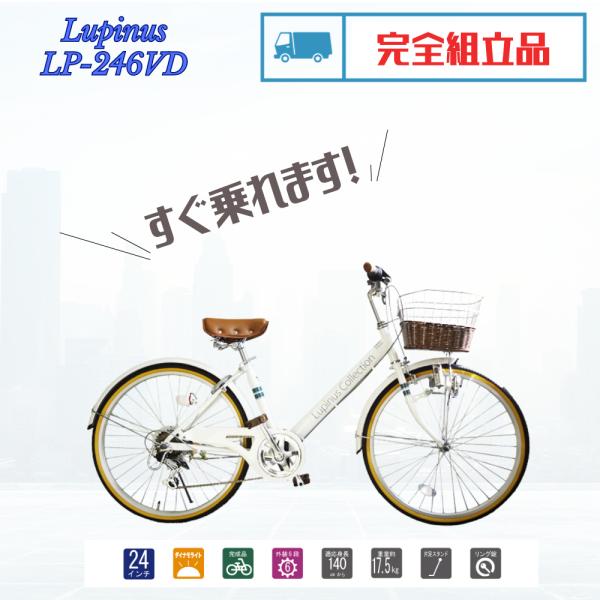 自転車 24インチ 完成品 シティサイクル ダイナモライト 自転車